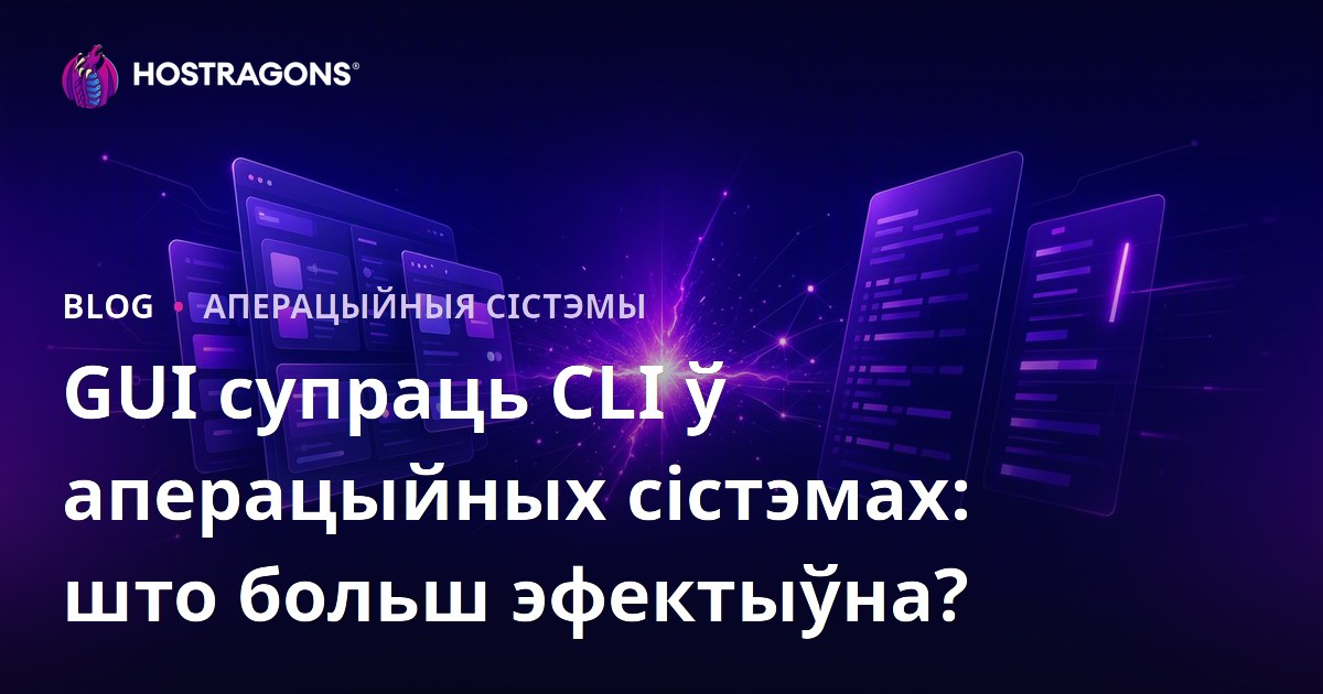 GUI супраць CLI ў аперацыйных сістэмах: што больш эфектыўна?