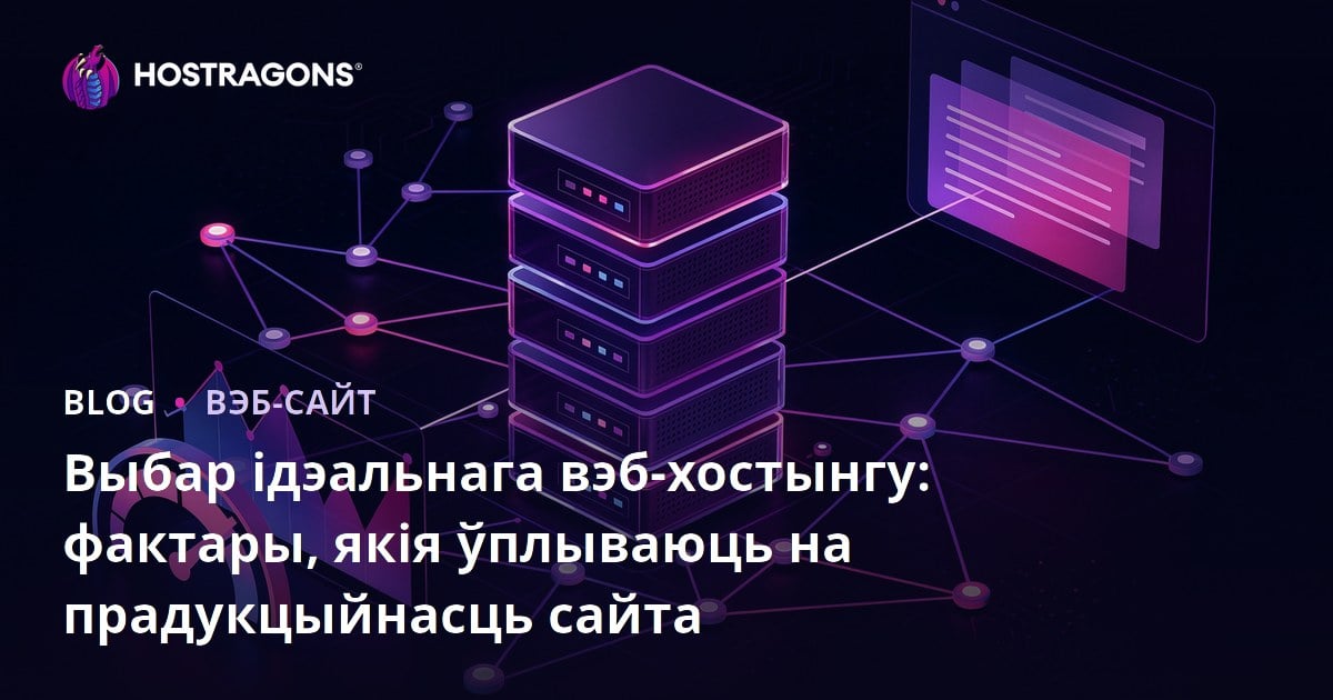 Выбар ідэальнага вэб-хостынгу: фактары, якія ўплываюць на прадукцыйнасць сайта
