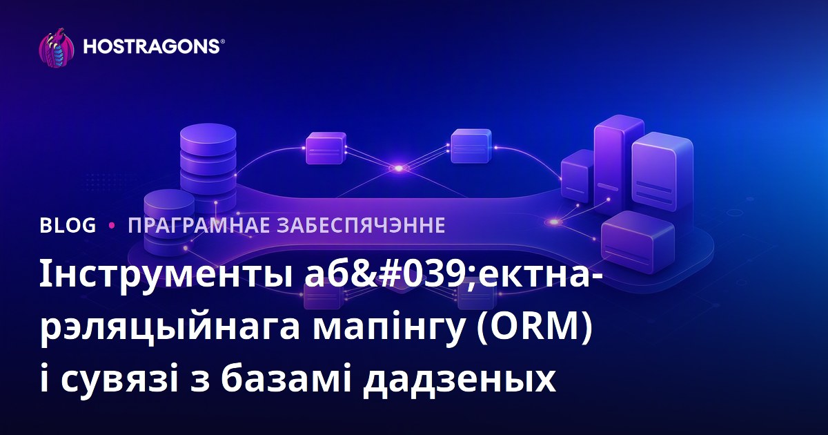 Інструменты аб'ектна-рэляцыйнага мапінгу (ORM) і сувязі з базамі дадзеных