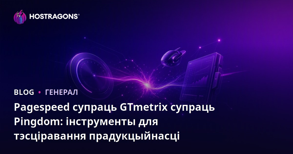 Pagespeed супраць GTmetrix супраць Pingdom: інструменты для тэсціравання прадукцыйнасці