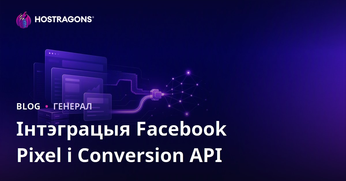 Інтэграцыя Facebook Pixel і Conversion API