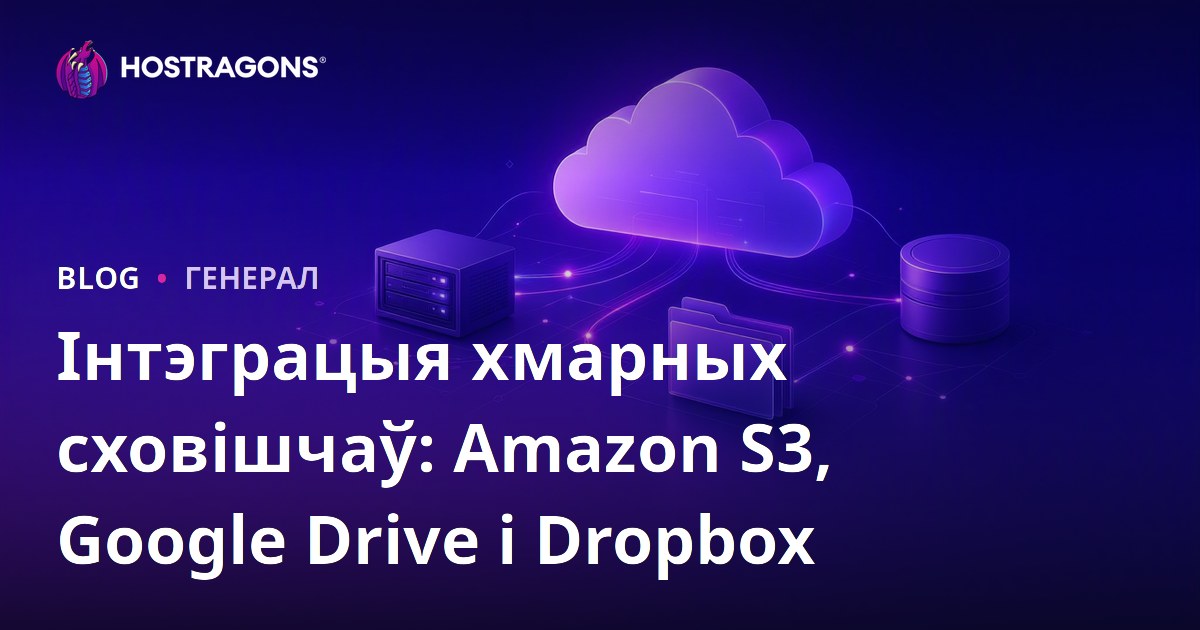Інтэграцыя хмарных сховішчаў: Amazon S3, Google Drive і Dropbox
