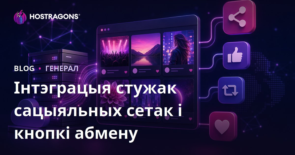 Інтэграцыя стужак сацыяльных сетак і кнопкі абмену