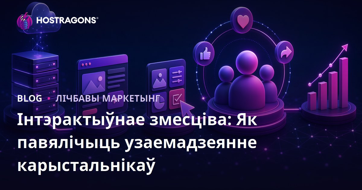 Інтэрактыўнае змесціва: Як павялічыць узаемадзеянне карыстальнікаў