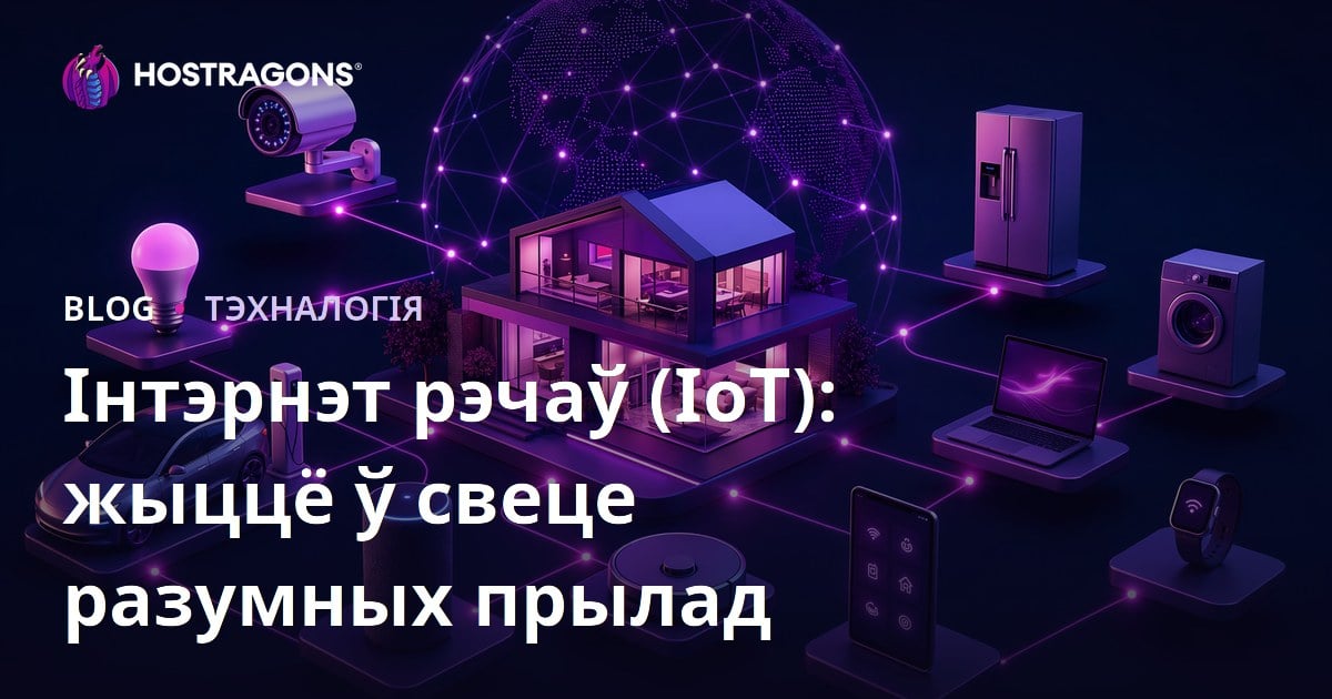 Інтэрнэт рэчаў (IoT): жыццё ў свеце разумных прылад