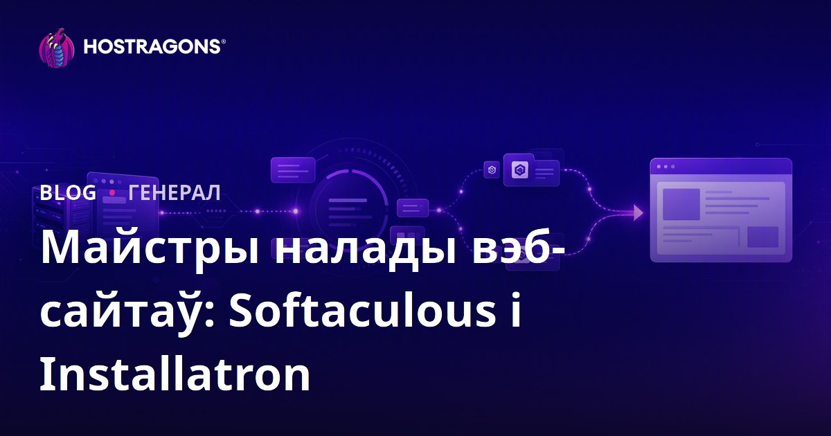 Майстры налады вэб-сайтаў: Softaculous і Installatron