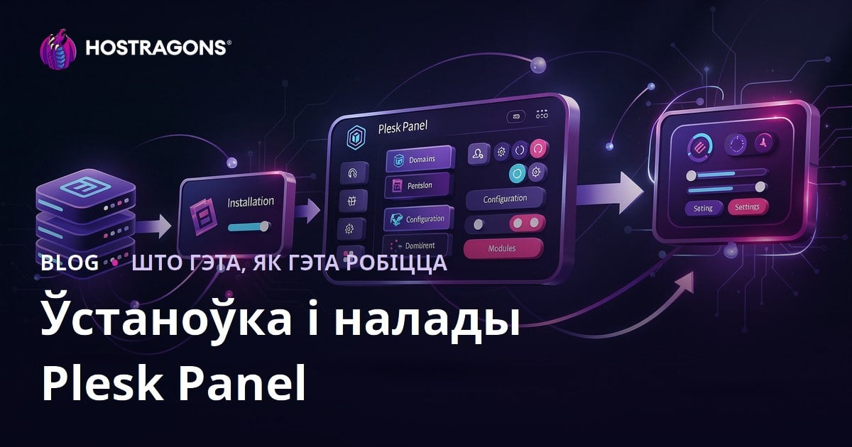 Ўстаноўка і налады Plesk Panel