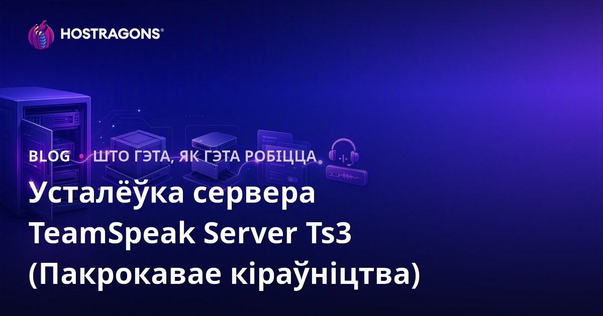 Усталёўка сервера TeamSpeak Server Ts3 (Пакрокавае кіраўніцтва)
