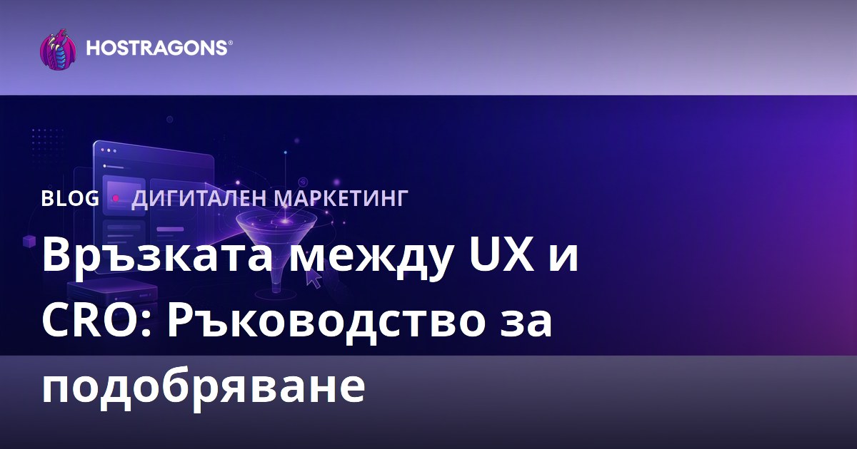 Връзката между потребителското изживяване (UX) и оптимизацията на коефициента на конверсия (CRO)