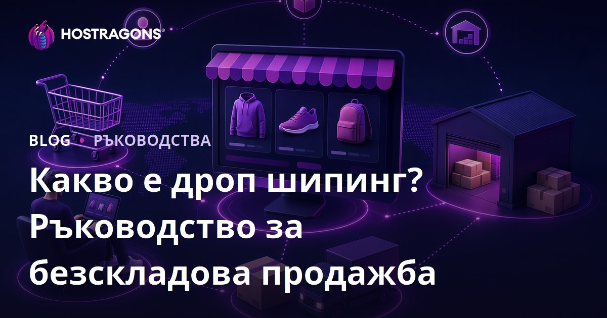 Какво е дропшипинг? Как да продавате продукти онлайн, без да ги държите на склад?