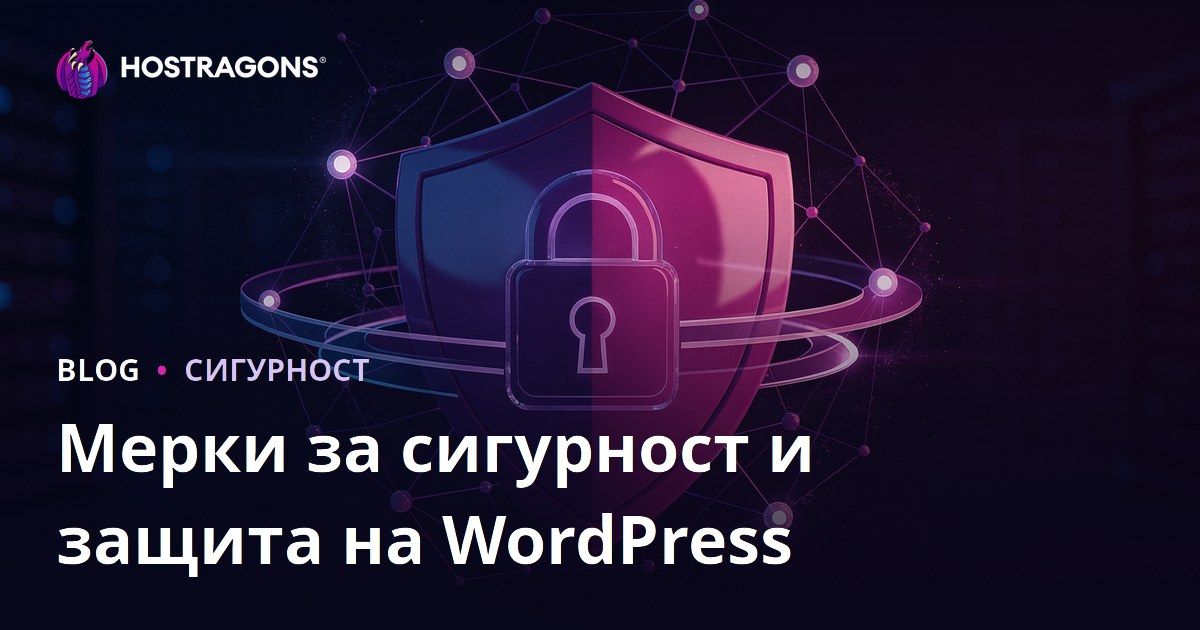 Защита на WordPress: Как да предпазите сайта си от хакване и зловреден код