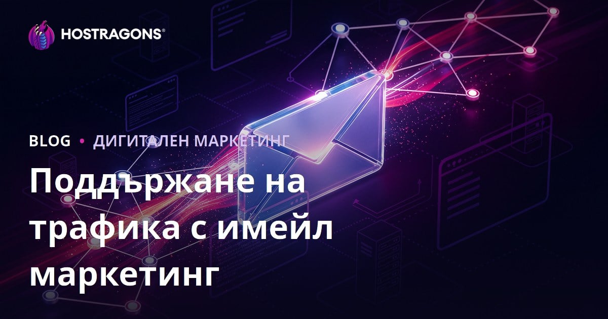 Поддържане на трафика към уебсайта с имейл маркетинг