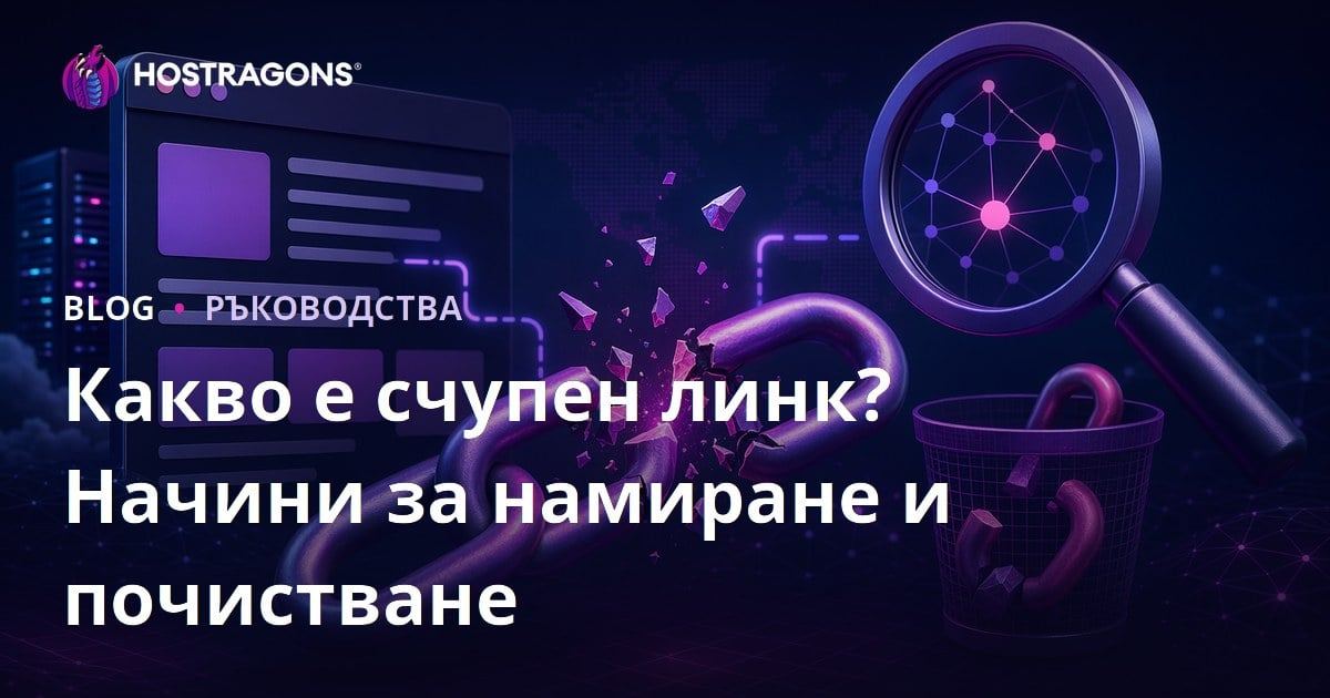 Какво е счупен линк (Broken Link)? Откриване и почистване на неработещи връзки