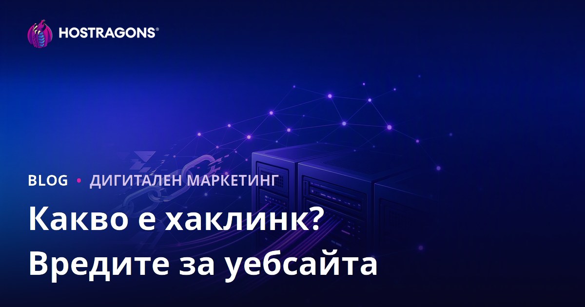 Какво е хаклинк? Вредата от нелегални SEO техники за вашия уебсайт