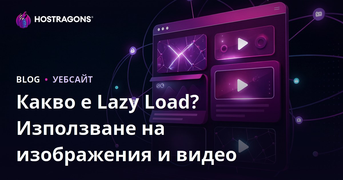 Какво е Lazy Load (Мързеливо зареждане) и как да го използваме за снимки и видеа?