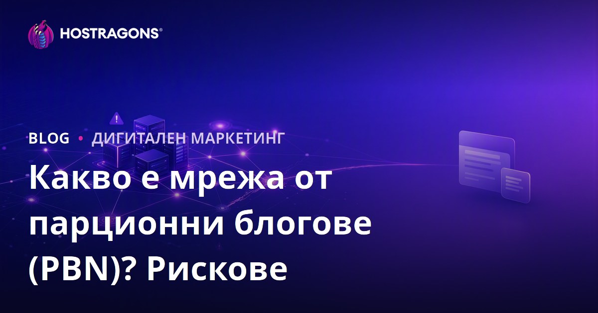 Какво е PBN мрежа от параван блогове? Рискове и влияние върху SEO