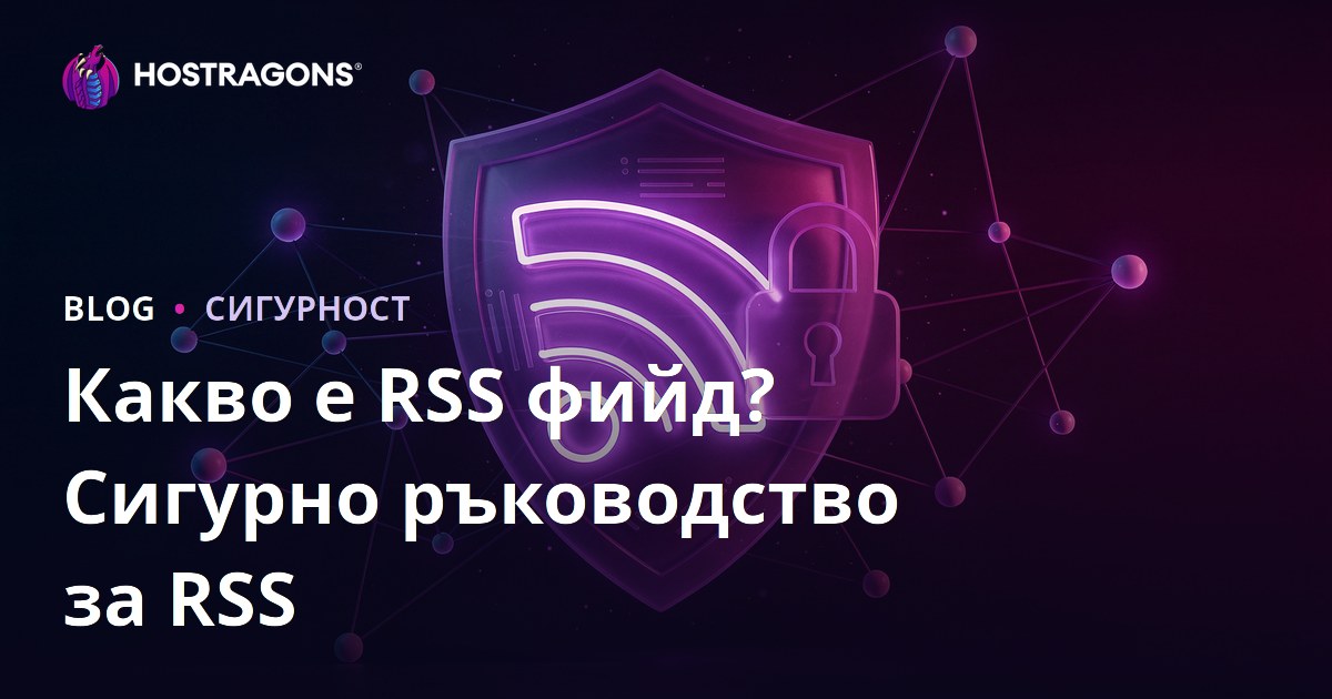 Какво е RSS Feed? Начини за защита на RSS емисиите