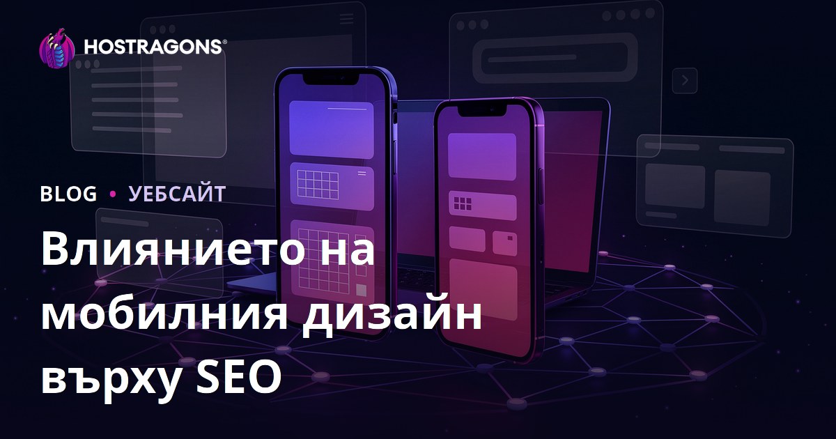 Как адаптивният (responsive) дизайн влияе на SEO и времето на престой на потребителите
