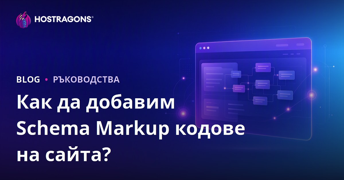 Как да добавя кодове за маркиране на схема към уебсайт?