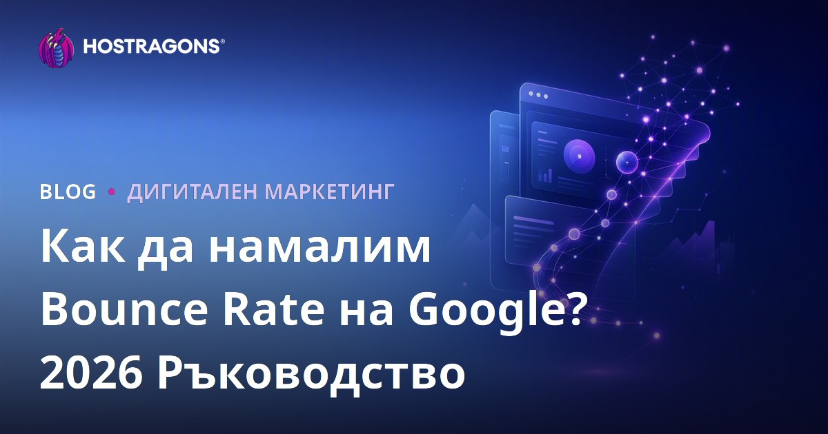 Как да намалим Bounce Rate в Google – пълно ръководство за 2026