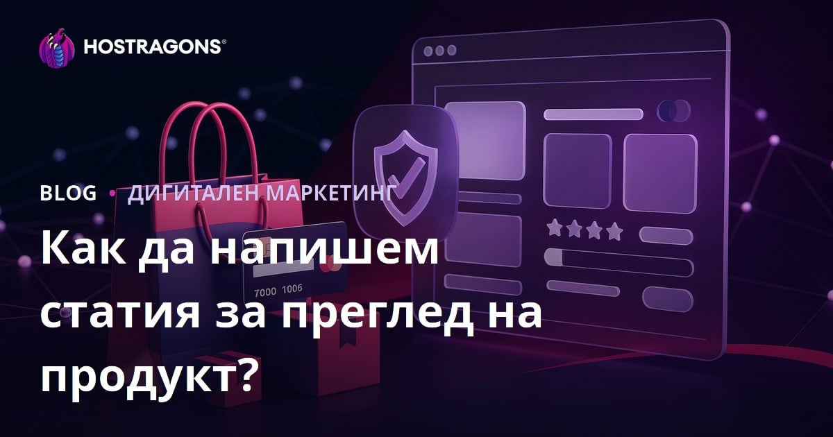 Как да напишем доверителна продуктова рецензия за афилиейт сайтове?