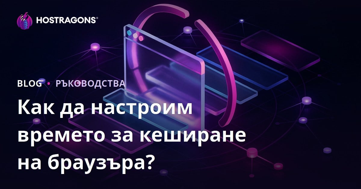 Как да задам продължителността на кеширането в браузъра?