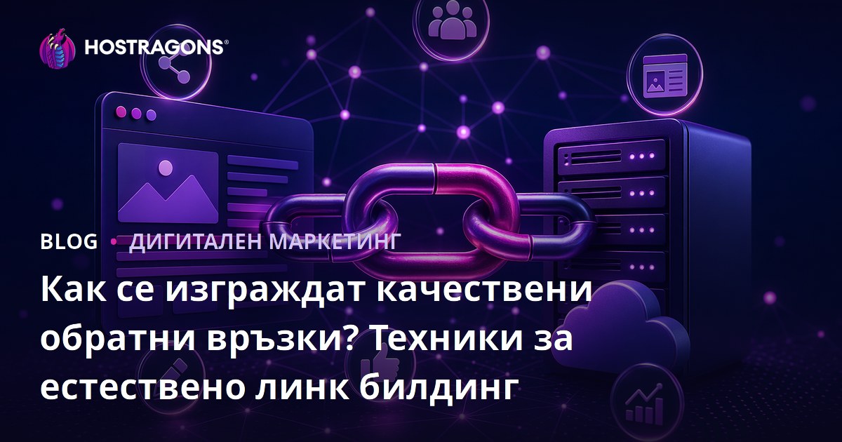 Как се изграждат качествени обратни връзки? Техники за естествено линк билдинг