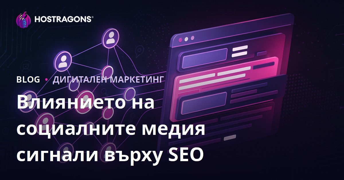 Как социалните сигнали влияят на SEO и класирането в търсачките: пълно ръководство
