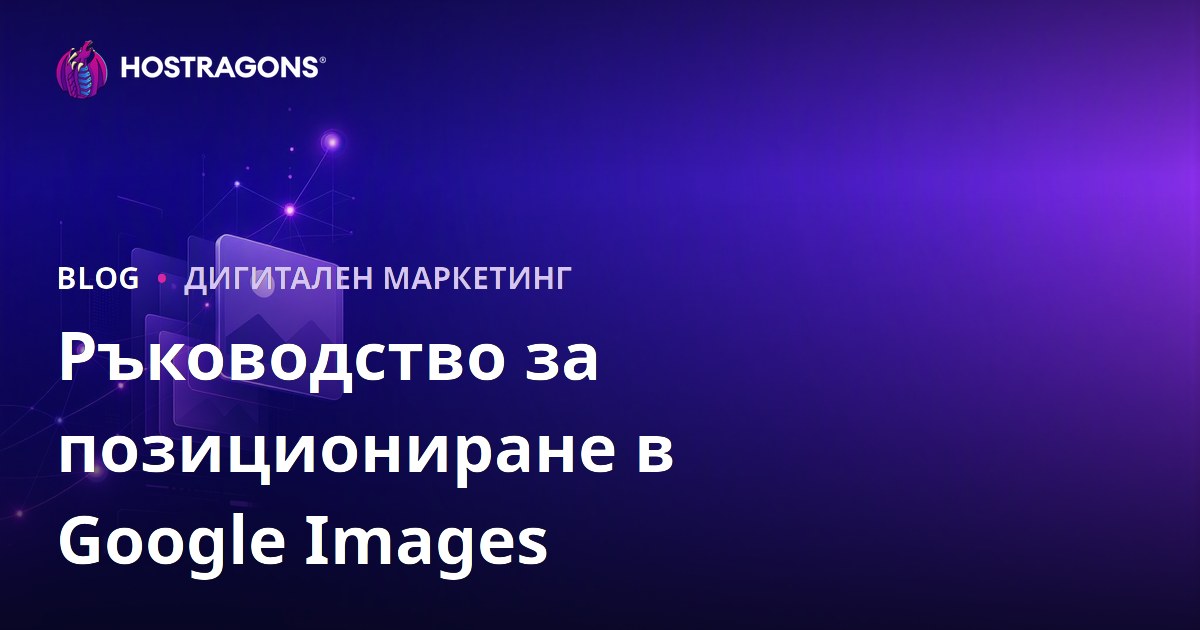 Класиране в Google Images: Как се прави SEO на изображения през 2026
