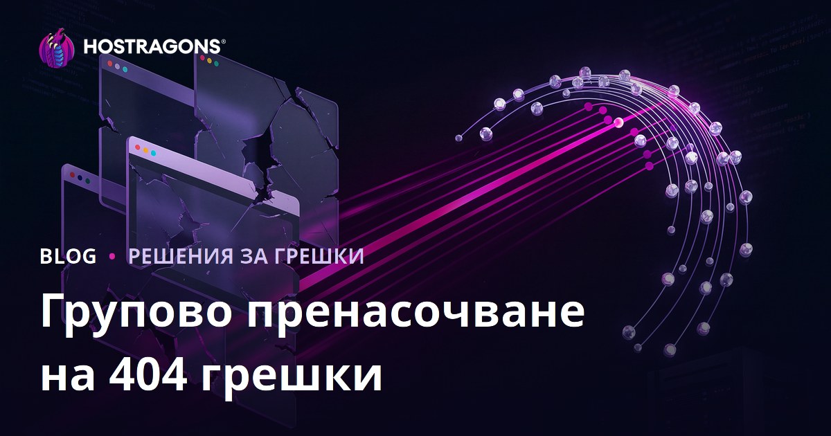 Масово пренасочване на грешки „Страницата не е намерена“ (404 Not Found) за уеб сайтове