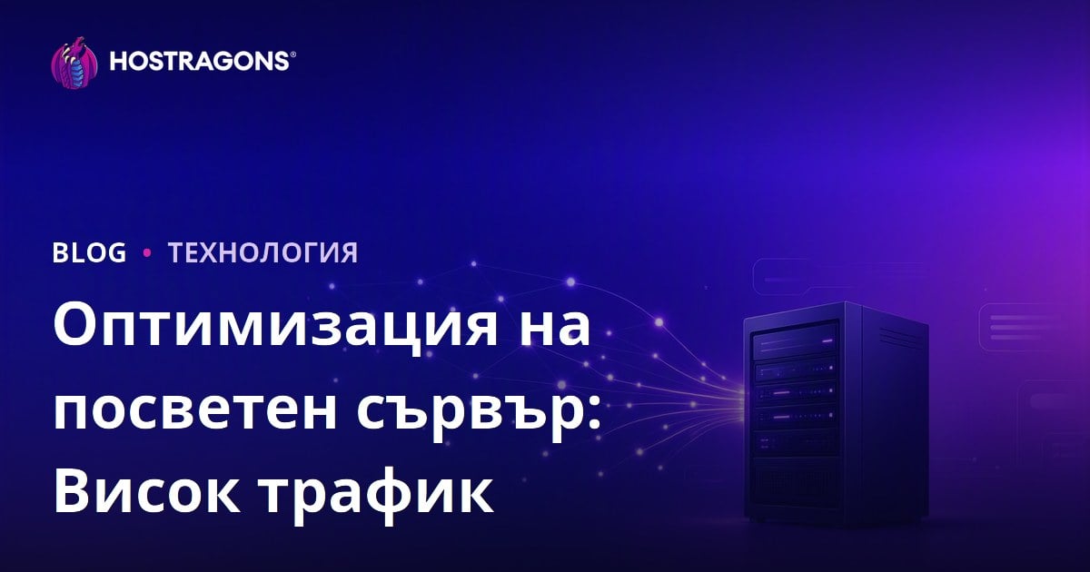 Оптимизация на Dedicated (нает) сървър за сайтове с висок трафик