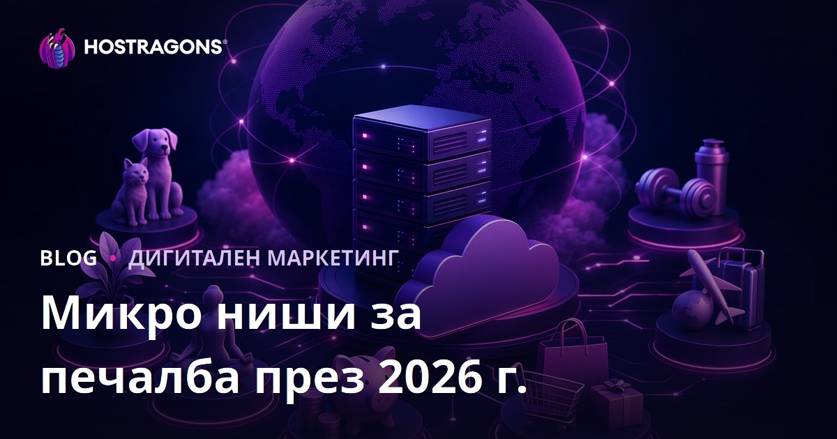 Печеливши микро ниши за 2026: Топ теми за блог и онлайн доход