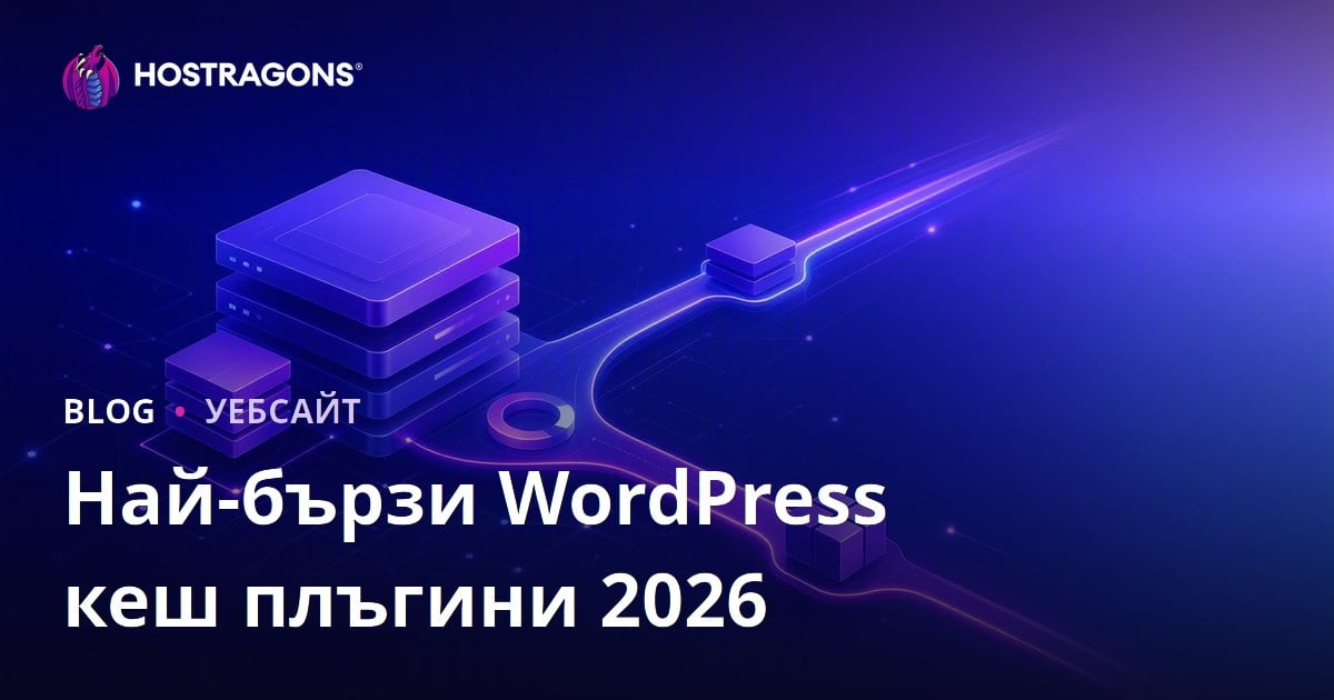 Сравнение на най-добрите и най-бързи WordPress кеш (Cache) плъгини
