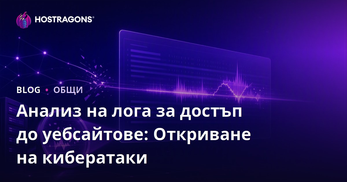Анализ на лога за достъп до уебсайтове: Откриване на кибератаки