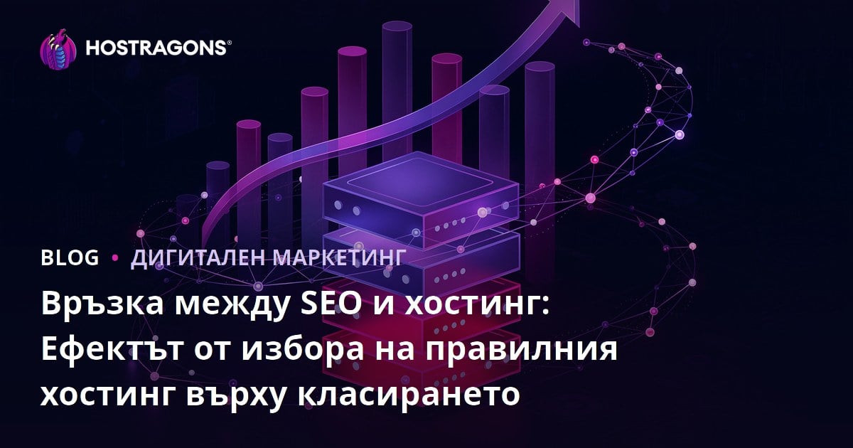 Връзката между SEO и хостинг: Как правилният хостинг влияе на класирането