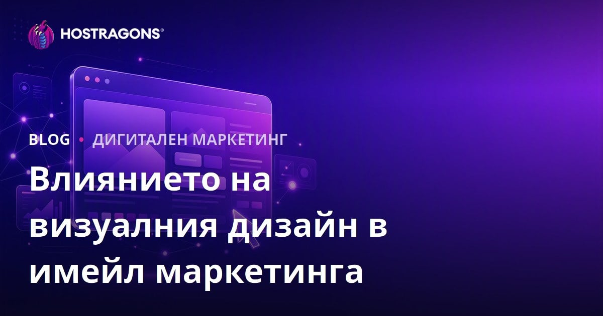 Влиянието на визуалния дизайн в имейл маркетинга