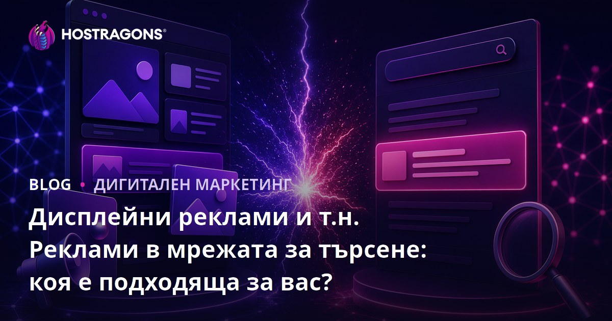 Display реклама срещу реклама в мрежата за търсене: Коя е подходяща за вас?