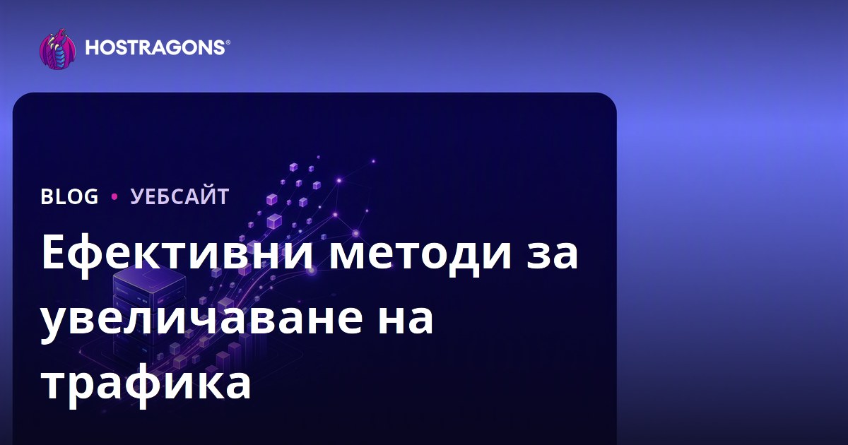 Ефективни методи за увеличаване на трафика