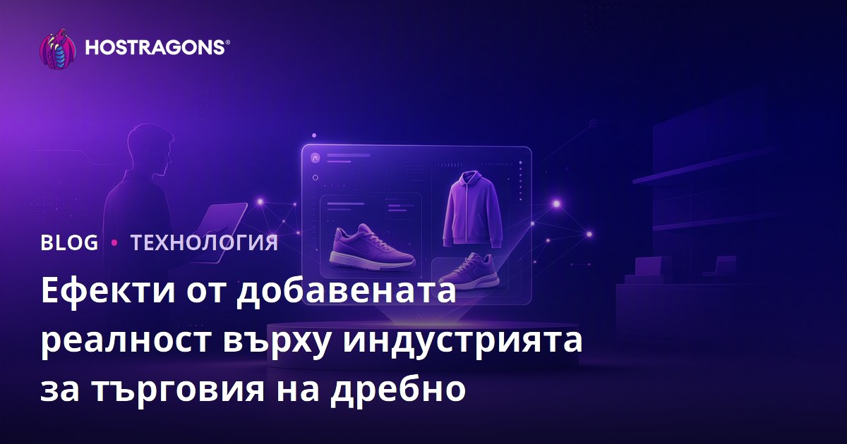 Ефекти от добавената реалност върху индустрията за търговия на дребно