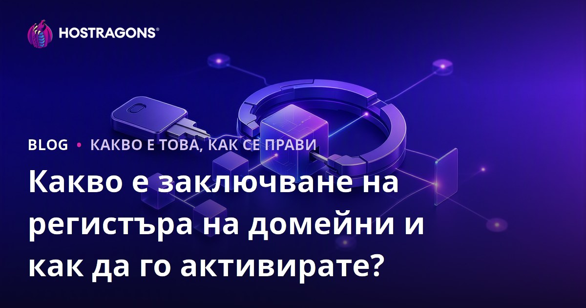 Какво е Domain Registry Lock и как да го активирате?