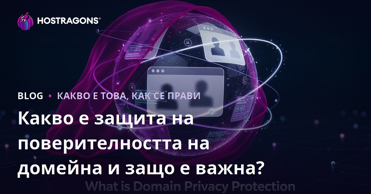 Какво е защита на поверителността на домейна и защо е важна?