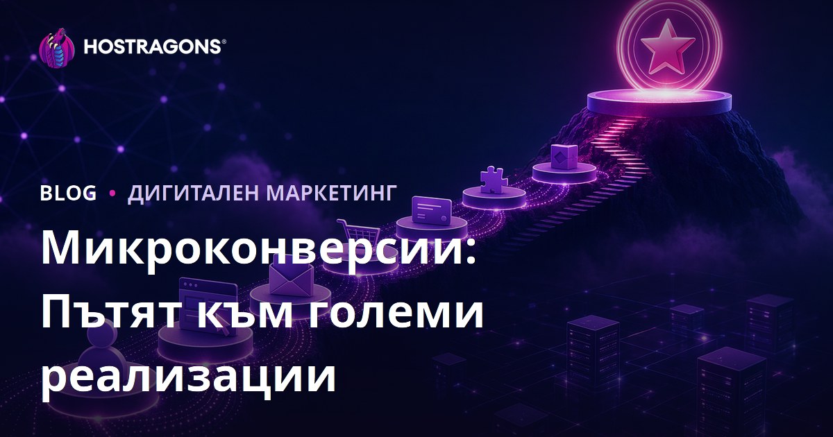 Микроконверсии: Пътят към големи реализации