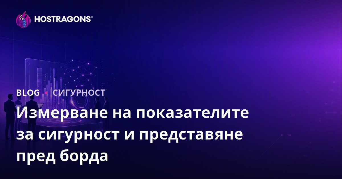 Измерване на показателите за сигурност и представяне пред борда