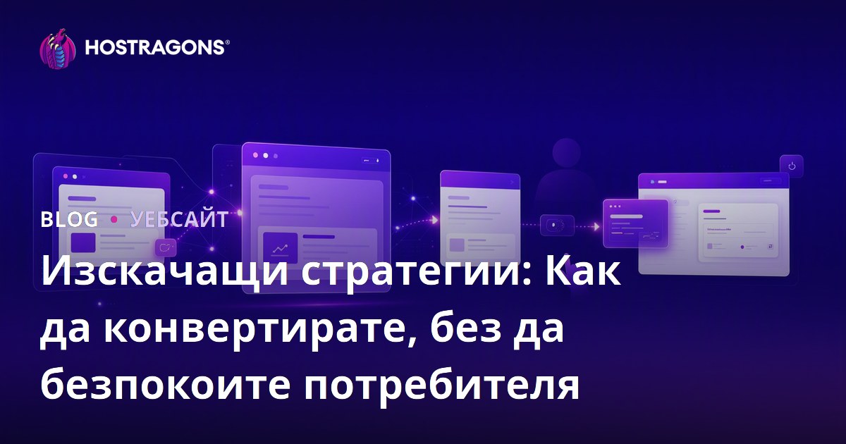 Изскачащи стратегии: Как да конвертирате, без да безпокоите потребителя