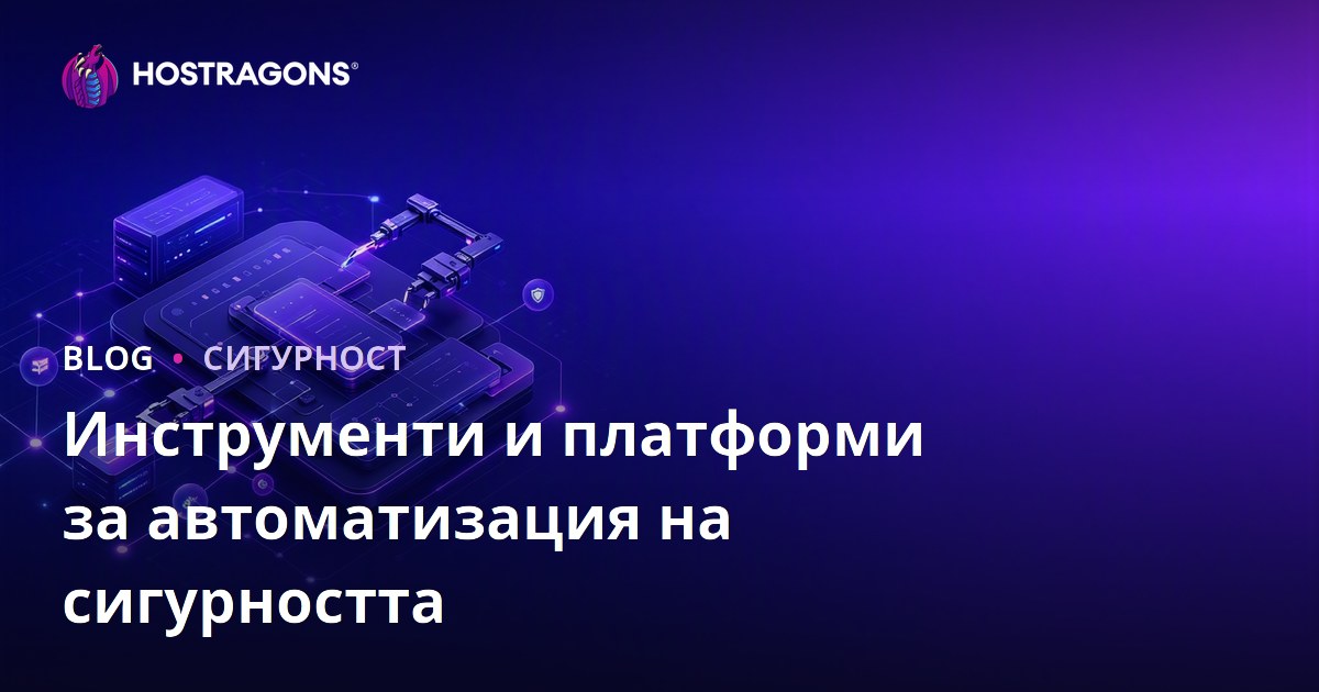 Инструменти и платформи за автоматизация на сигурността