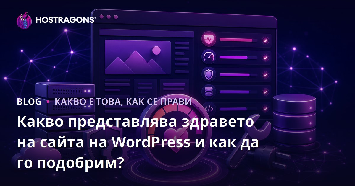 Какво е здравето на сайта на WordPress и как да го подобрим?