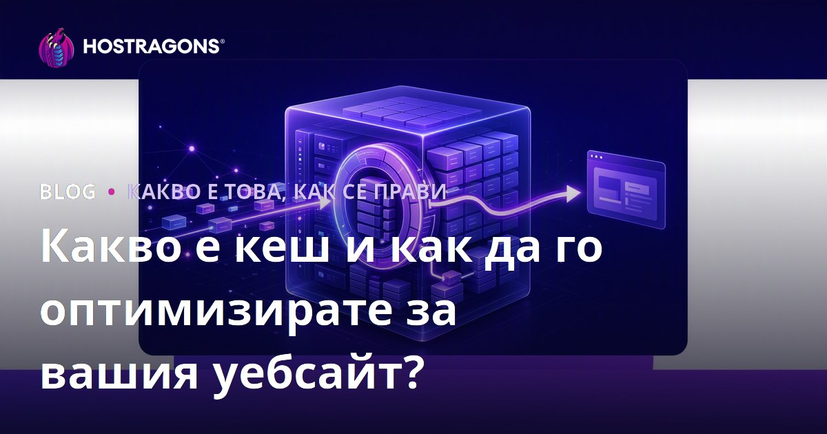 Какво е кеш и как да го оптимизирате за вашия уебсайт?