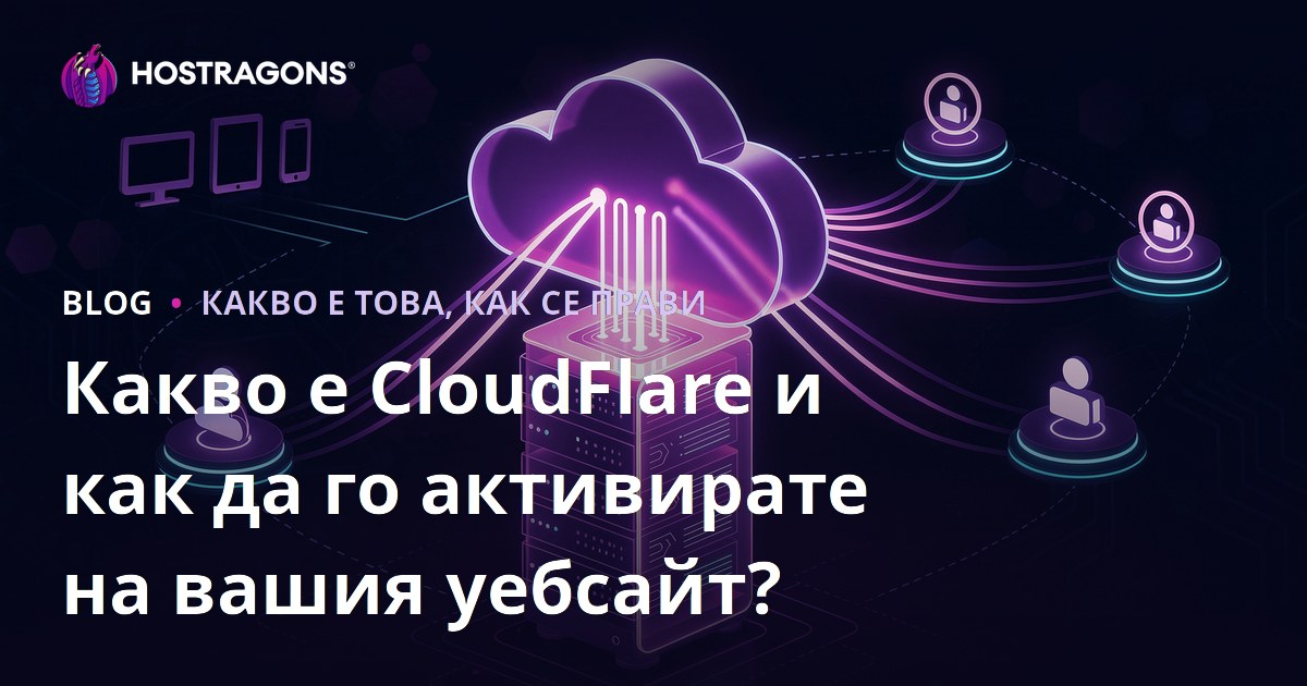 Какво е CloudFlare и как да го активирате на вашия уебсайт?