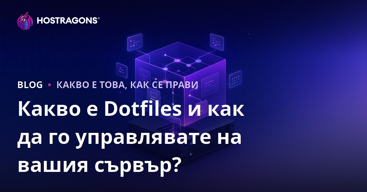 Какво е Dotfiles и как да го управлявате на вашия сървър?