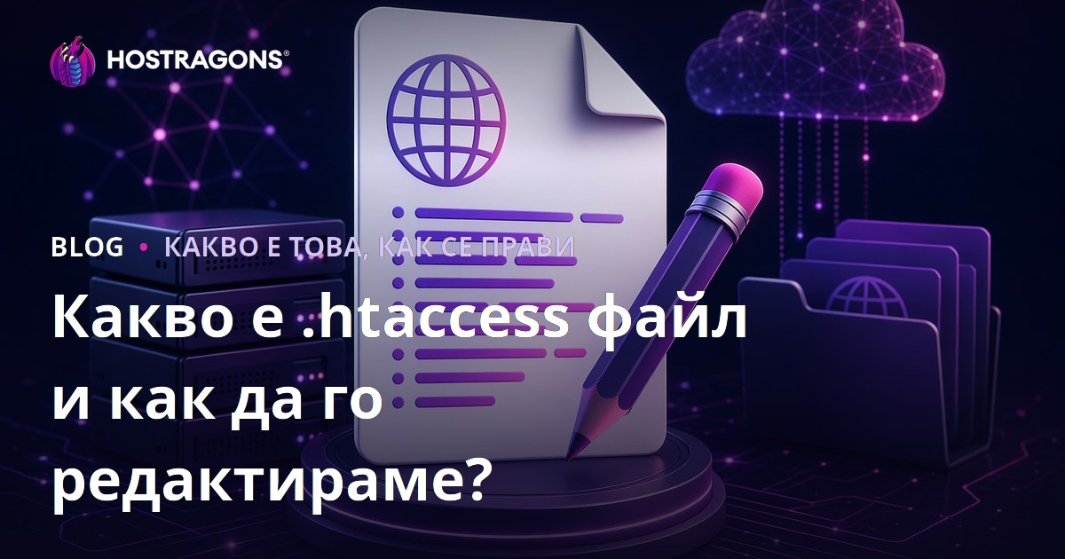 Какво е .htaccess файл и как да го редактираме?